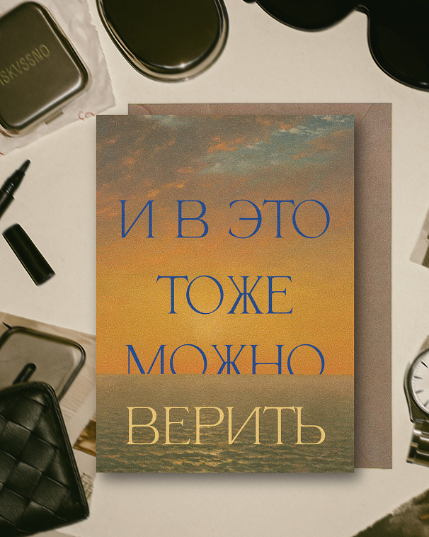 Открытка с шелковым покрытием ISKVSSNO "Верить" 606x758